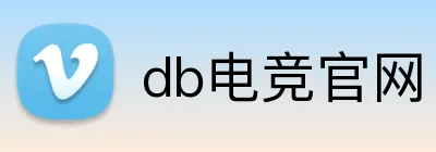 db电竞官网 Logo