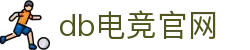 DB电竞(DBGame)官方网站