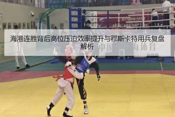 海港连胜背后高位压迫效率提升与穆斯卡特用兵复盘解析